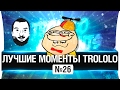 Лучшие моменты TROLOLO 💡 #26 - ФЛЕШКА.КОМ