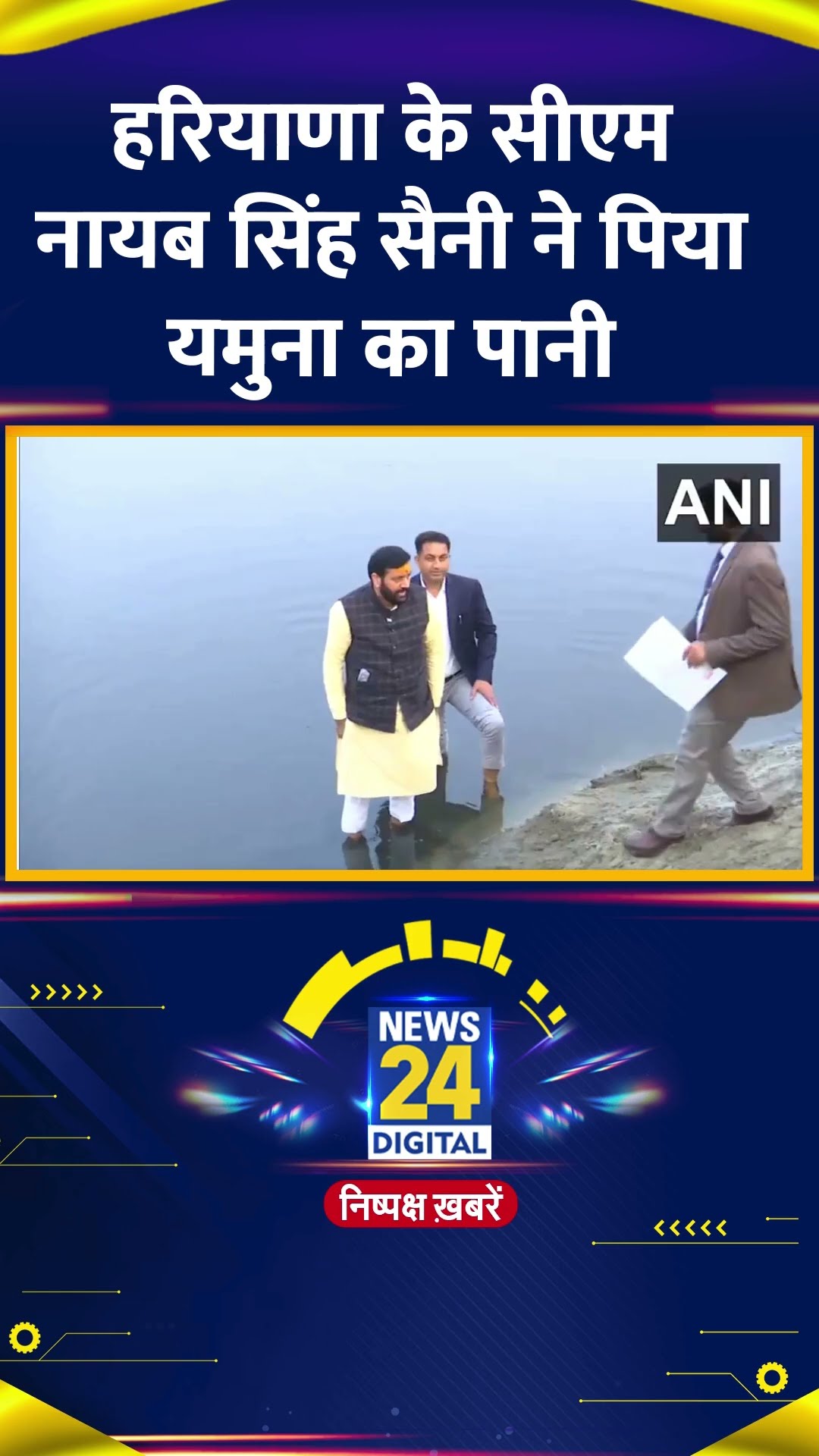 Haryana के CM Nayab Singh Saini ने पिया यमुना का पानी, वीडियो में देखिए
