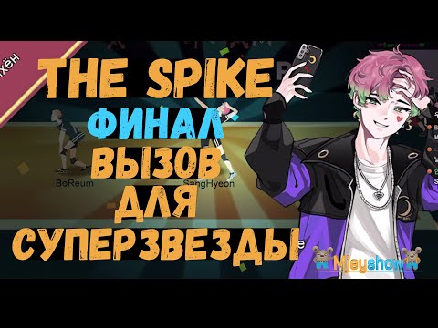 ФИНАЛЬНЫЙ МАТЧ ВЫЗОВ ДЛЯ СУПЕРЗВЕЗДЫ || The Spike - Volleyball Story