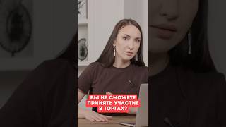 Вы не сможете принять участие в торгах? #торги #заработок #налоги