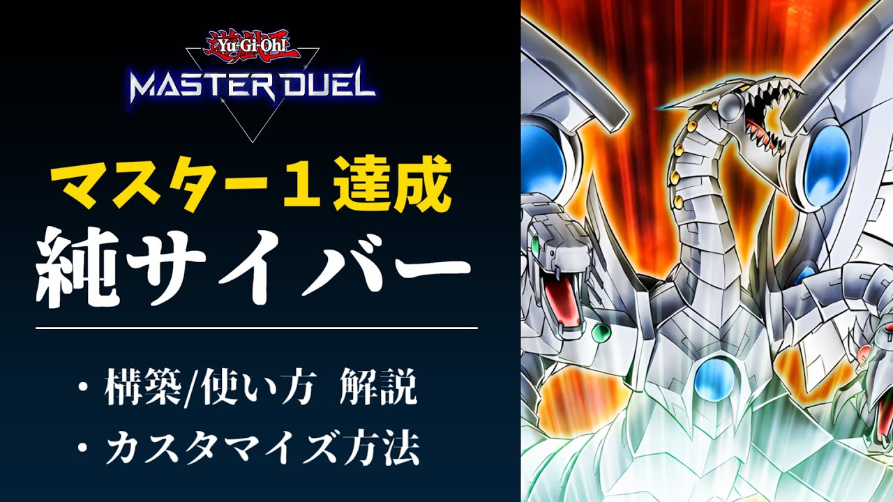 マスター1達成】純サイバーデッキ解説【遊戯王マスターデュエル