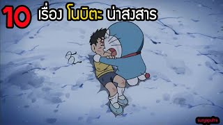 10 เรื่อง โนบิตะ น่าสงสาร โดราเอม่อน เรื่องที่คุณอาจจะยังไม่รู้ | สุริยบุตร