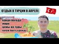 ТУРЦИЯ АПРЕЛЬ: КАКАЯ ПОГОДА, МОРЕ, ЦЕНЫ НА ТУРЫ, КАКУЮ ОДЕЖДУ БРАТЬ, ЭКСКУРСИИ, ШОПИНГ