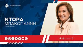 Η Ντόρα Μπακογιάννη στο Πρώτο Πρόγραμμα ΕΡΤ με την Ευαγγελία Μπαλτατζή