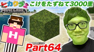 【ヒカクラ２】Part64- 超激レアなこけブロックを探す旅…【マインクラフト】