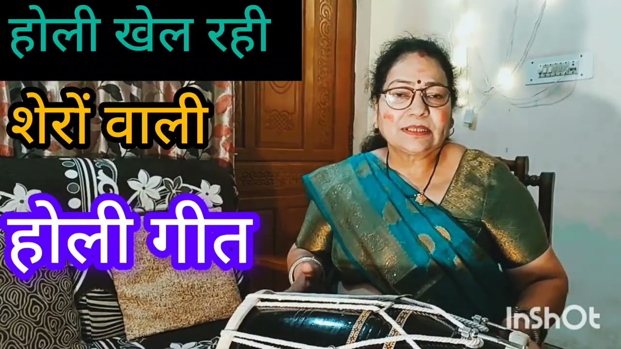 होली खेल रही शेरों वाली🌹🙏🌹holigeet #trendingvideo#trendingnow#viralvideo#newvideo#holivishesh#folk 