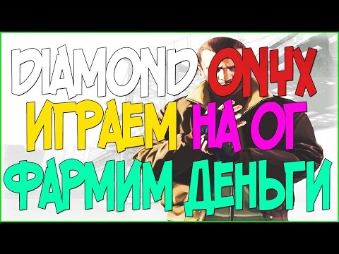 Видео: Diamond RP Onyx | #35 | Фармим деньги на ОГ!