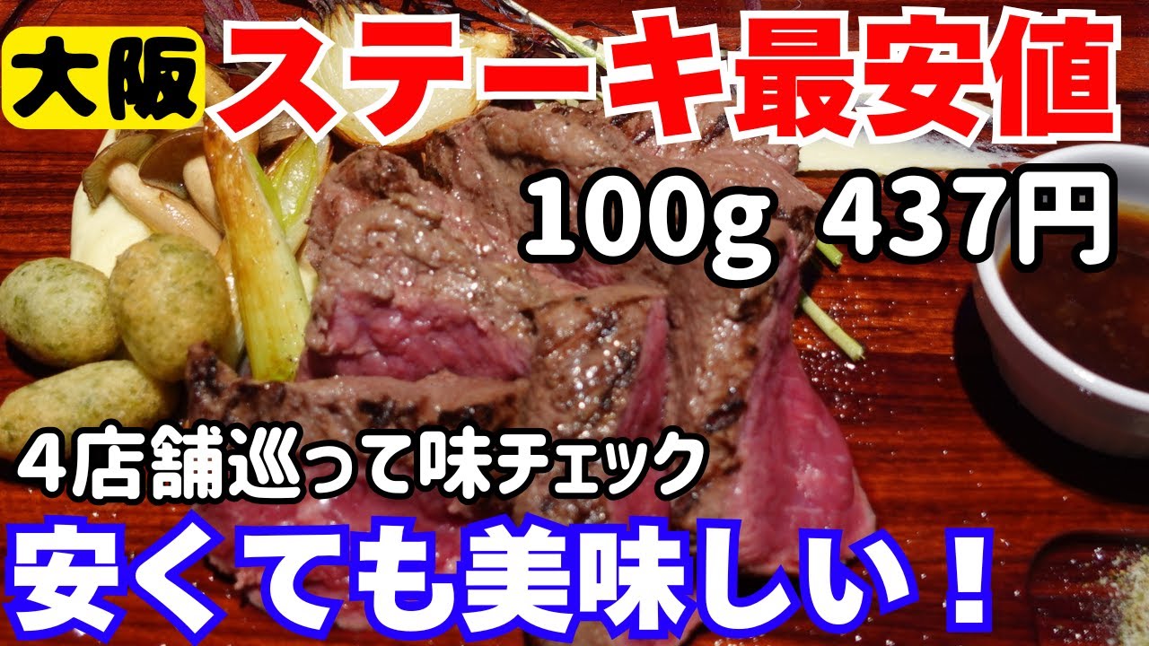 激安ステーキ！100g1,000円以下で食べられるお店！最安値はどのお店？安くても美味しいステーキばかり【大阪生活】