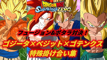 【Sparking!ZERO】ベジットとゴジータとゴテンクスの特殊掛け合い集【DragonBall】
