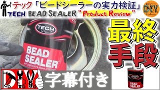 テック「ビードシーラーの実力検証」/TECH '' BEAD SEALER '' Review /D.I.Y. Challenge