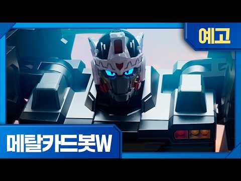 메탈카드봇W | 21화 예고 | 카운트다운🔥목요일 오전 7시 <strong>45분</strong>, EBS에서 만나요!
