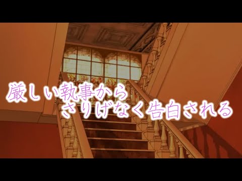 【女性向けボイス】厳しい執事からさりげなく告白される