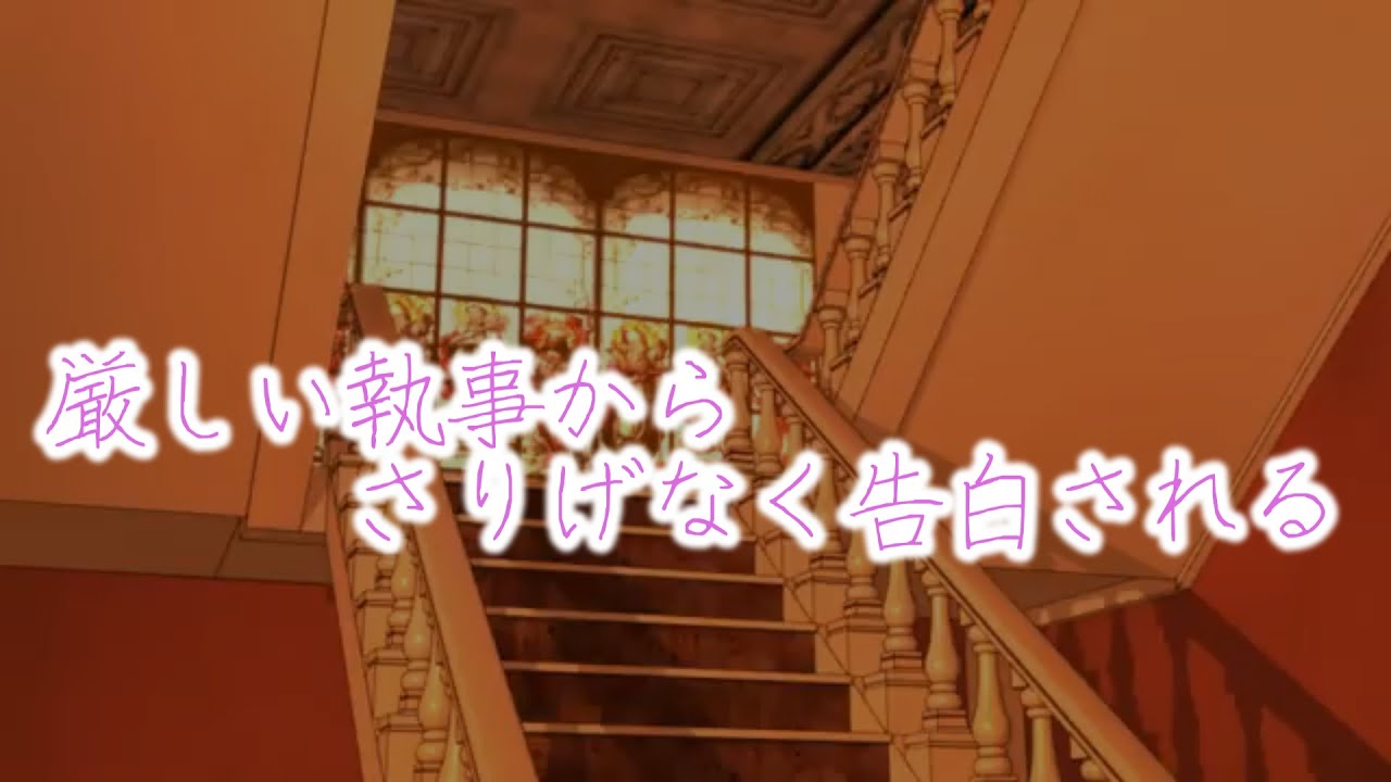 【女性向けボイス】厳しい執事からさりげなく告白される