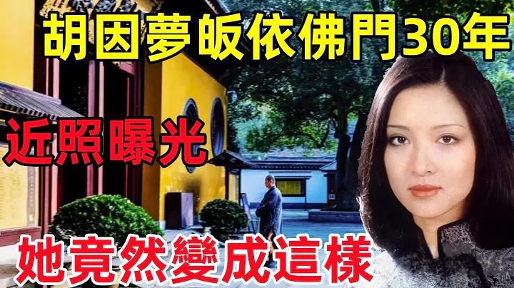 台湾第壹美人胡因梦，皈依佛门30年后近照曝光，没想到她竟然变成这样！#民间俗语#中国文化#国学#国学智慧#佛学知识#人生感悟#人生哲理#佛教故事 - 天天要闻