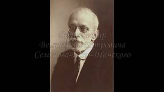 Война и мир В.П. Семенова-Тян-Шанского