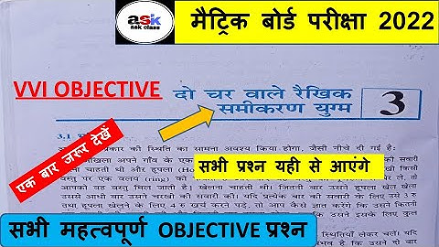 दो चर वाले रैखिक समीकरण || Do Charo Ka Rekhik Samikaran Class 10 || Bihar Board Math Objective 2022