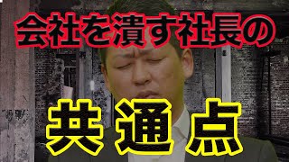 [ダンケネディに学ぶ]会社を潰す社長の共通点（こんな社長が会社を潰す…）