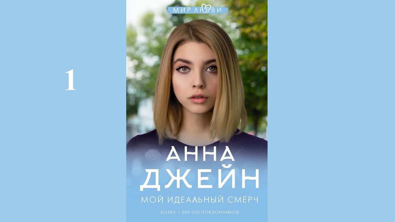 Анна Джейн – 1. Мой идеальный смерч / АУДИОКНИГА / Читает : Евгения Осинцева (1 часть книги)