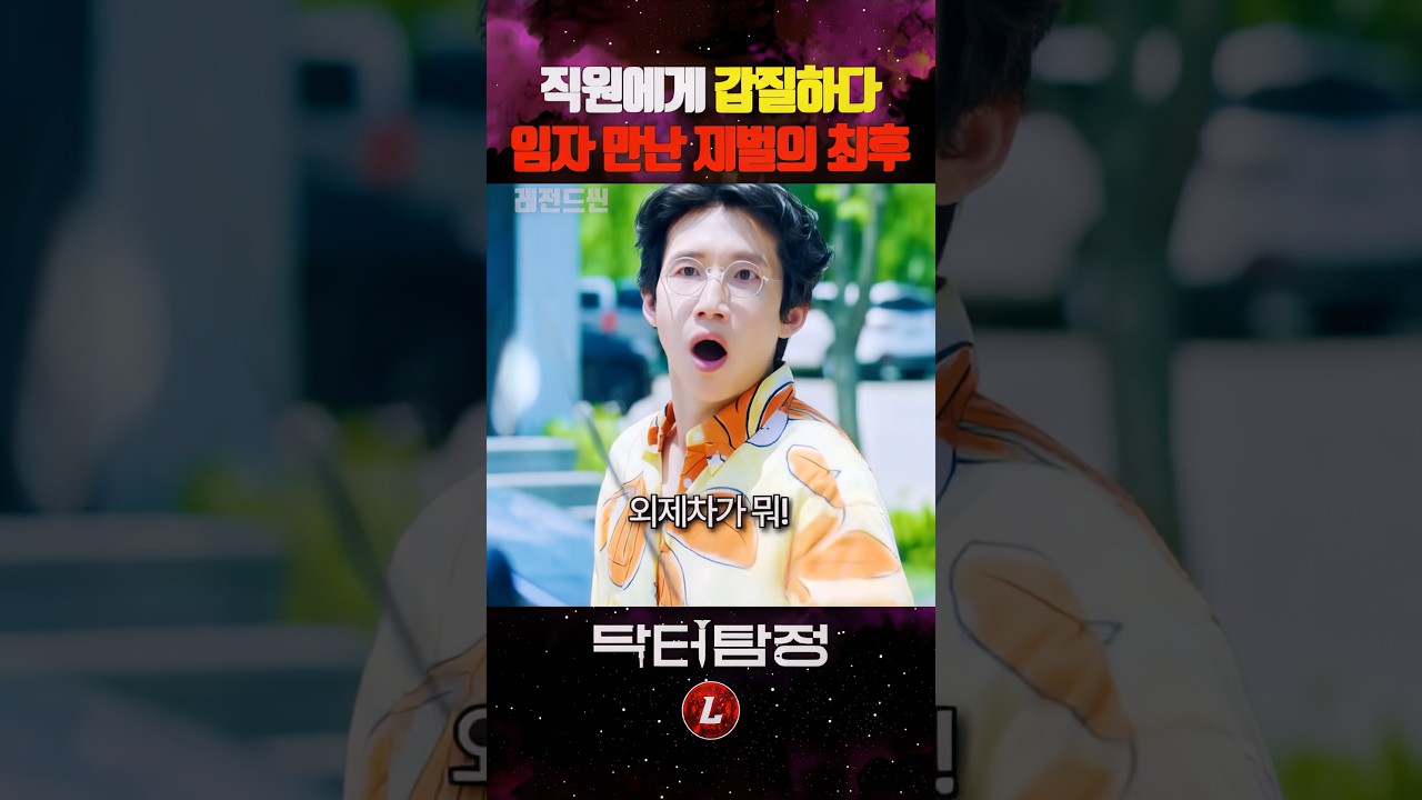 직원에게 갑질하다 임자 만난 재벌의 최후