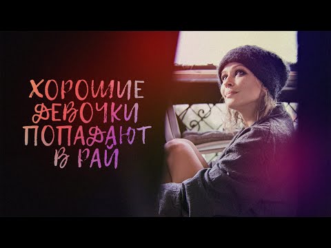 Хорошие девочки попадают в рай (2021) | Трейлер