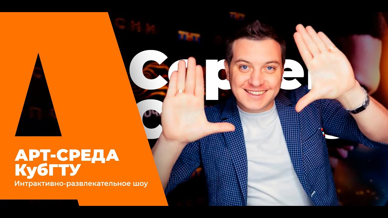 Арт-среда КубГТУ. Специальный гость – Сергей Сгибнев, актёр, шоумен ...