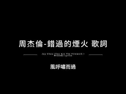周杰倫-錯過的煙火 中英歌詞/ Jay Chou-(You Are The Firework I Missed) Chinese and English Lyrics