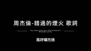 Miniatura de "周杰倫-錯過的煙火 中英歌詞/ Jay Chou-(You Are The Firework I Missed) Chinese and English Lyrics"