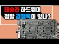 테슬라의 하드웨어, 정말 경쟁력이 있나?