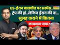News Ki Pathshala: ऐसे वक्त में Iran के जहाज पर हमला..टूट जाएगा Ceasefire ? | Peace Talk | Trump
