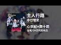 심세기(心世紀)&times;츠미토바츠(罪十罰) - 주인행로(主人行路)|가사/발음/해석