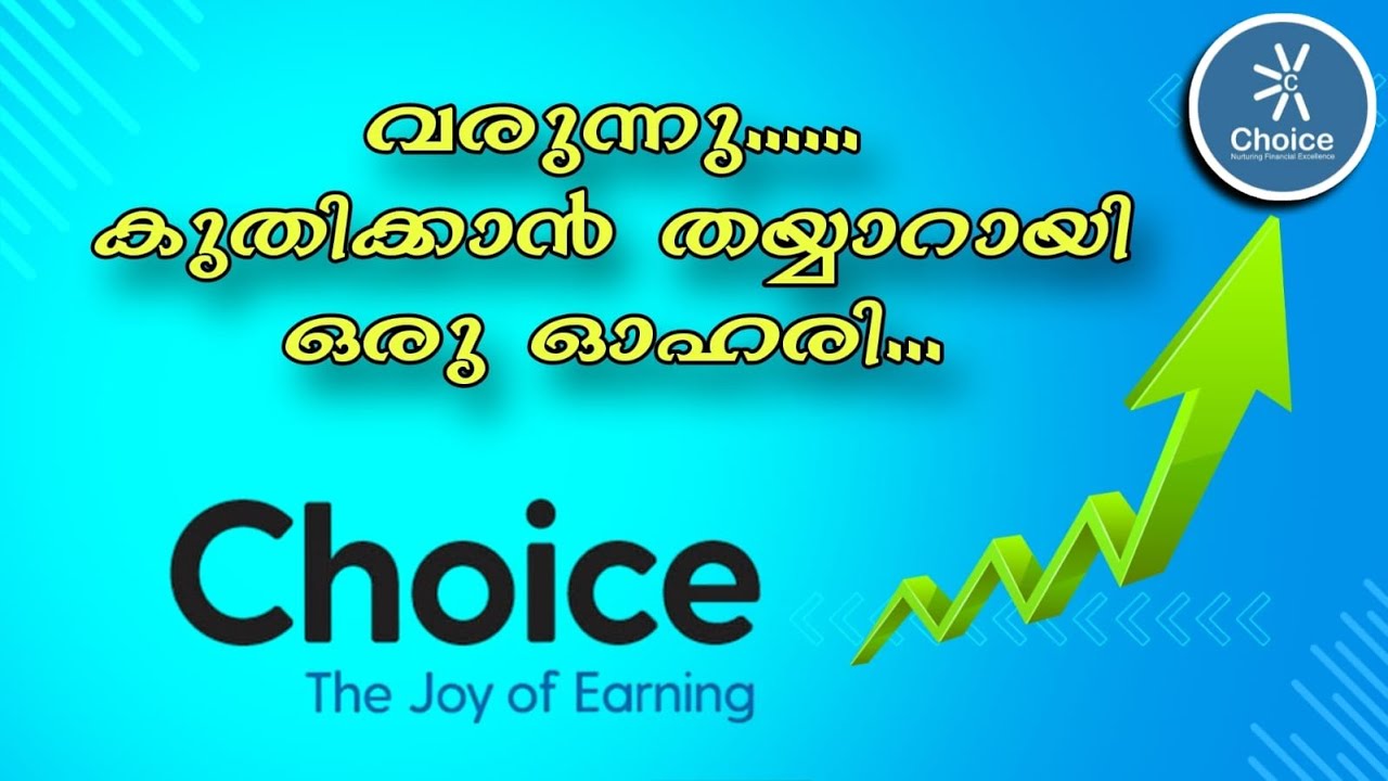 Choice equity യുടെ share വാങ്ങി hold ചെയ്യു... ഇരട്ടികൾ ലാഭം നേടാം ...