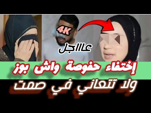 جديد محبوبة  إختفاء حفوصة واش بوز ولا بصح تتعاني في صمت واش بصح ن جرا على نسيبتو كيف يقولو 