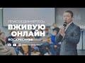 [LIVE] (12.09.2021) Богослужение | Начало в 11:00