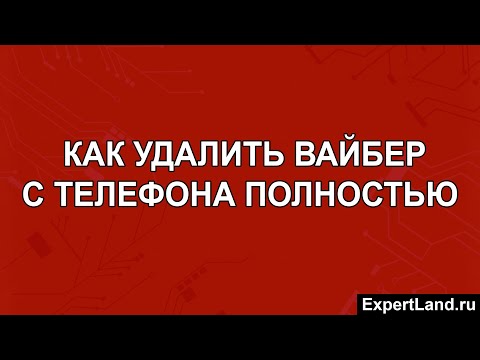 Как удалить Вайбер с телефона полностью