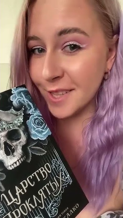 Обзор книги КЕРРИ МАНИСКАЛКО ЦАРСТВО ПРОКЛЯТЫХ #обзоркниг #книжныйотзыв ...