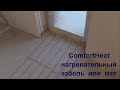 ComfortHeat.  Тонкий нагревательный кабель или мат?