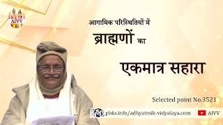 AIVV ll 3521- आगामिक परिस्थितियों में ब्राह्मणों का एकमात्र सहारा VCD 1242 #aivv