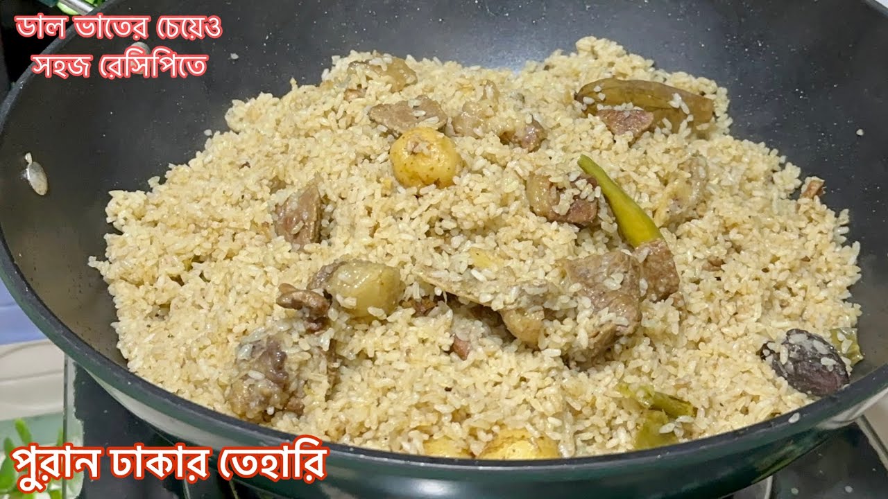 ডাল ভাতের চাইতেও সহজ ঢাকাইয়া তেহারি রেসিপি | Puran Dhakar Tehari | Tehari Recipe Bangladeshi