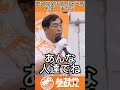 喝!!!!#参政党 #shorts #本気 #松田学