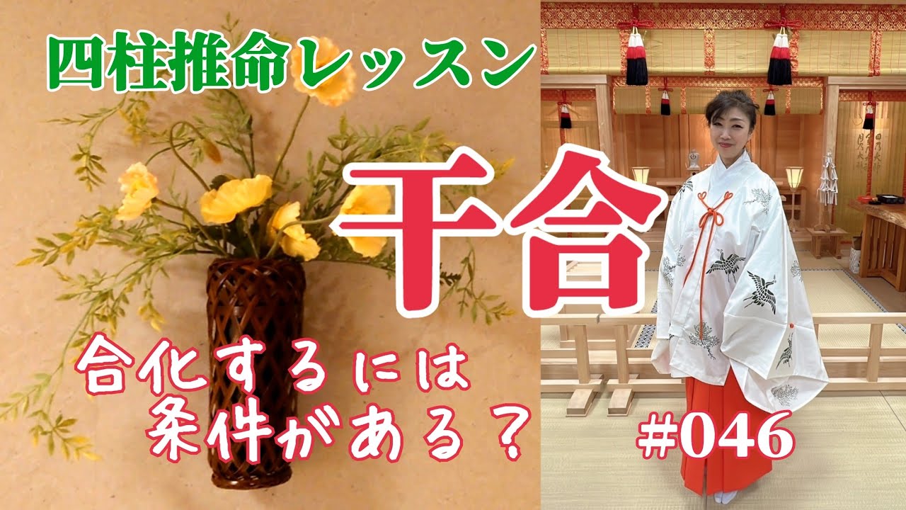 《四柱推命プロ講座#046》干合　意外と知らない合化する条件
