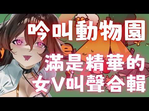 VTuber Animal Sounds Zoo: Pure Gold in Every Voice Impression