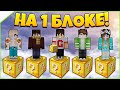 Битва на 1 лаки блоке в Майнкрафт #8 - это самое имбовое оружие!