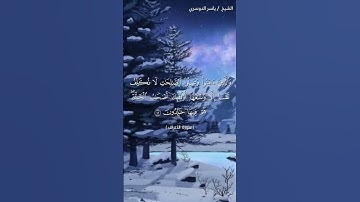 سورة الأعراف ( ٤١ - ٤٢) / ياسر الدوسري