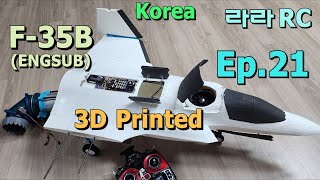 F-35B와 F-35C가 합쳐진다면? 21화, 한국인이 만드는 스텔스 전투기 RC F35B / F35 VTOL RCplane Homemade Ep.21