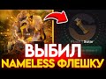 😱 Я В ШОКЕ! ВЫБИЛ NAMELESS ФЛЕШКУ НА GGSTANDOFF!