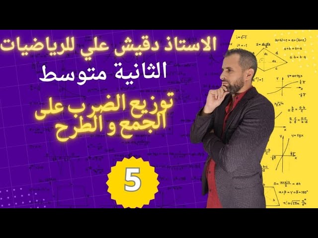 توزيع الضرب على الجمع والطرح للسنة الثانية متوسط
