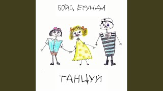 Танцуй - БОЙС, ЕРУНДА