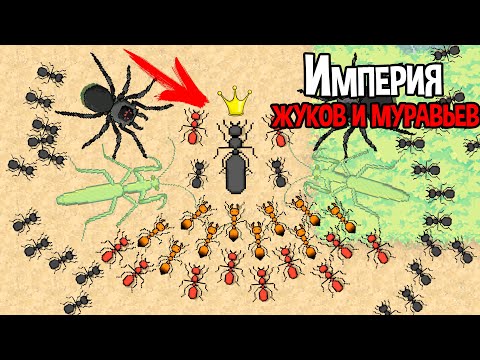 Видео: ОГРОМНАЯ ИМПЕРИЯ ЖУКОВ И МУРАВЬЕВ ( Pocket Ants )