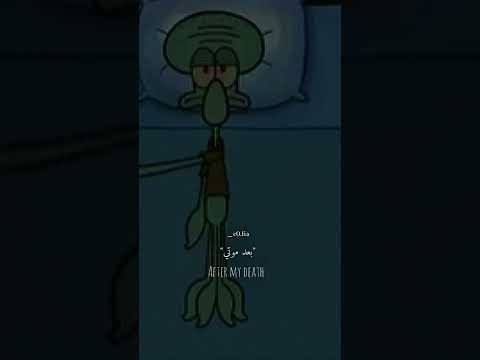شفيئي شفوئي هل انت بخير حالات واتس اب ايقظوني بعد موتي سبونج بوب