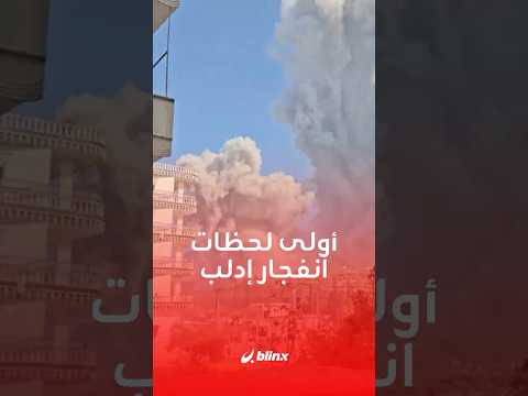 شاهد أولى لحظات الانفجار الذي هز ريف إدلب الغربي